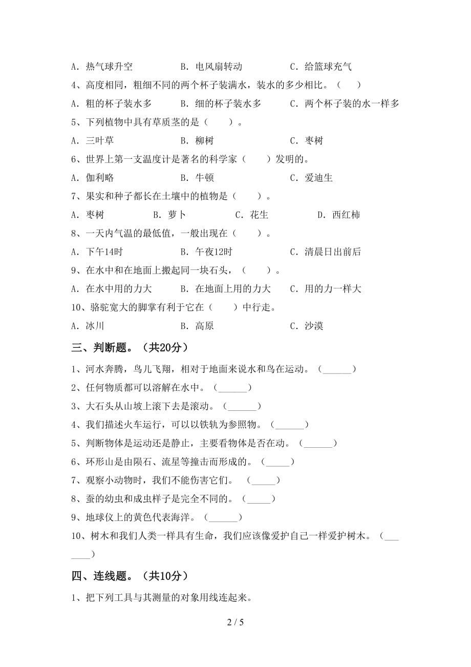 苏教版三年级科学下册期末考试题（学生专用）_第2页