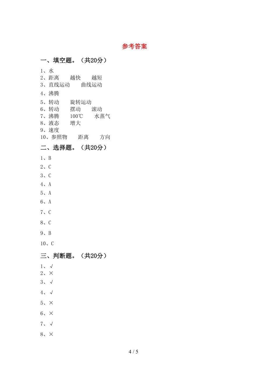 苏教版三年级科学下册期末考试题（学生专用）_第4页