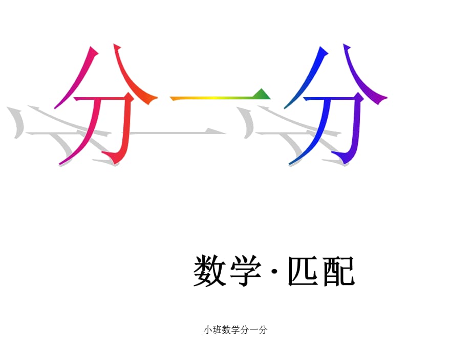 小班数学分一分（经典实用）_第1页