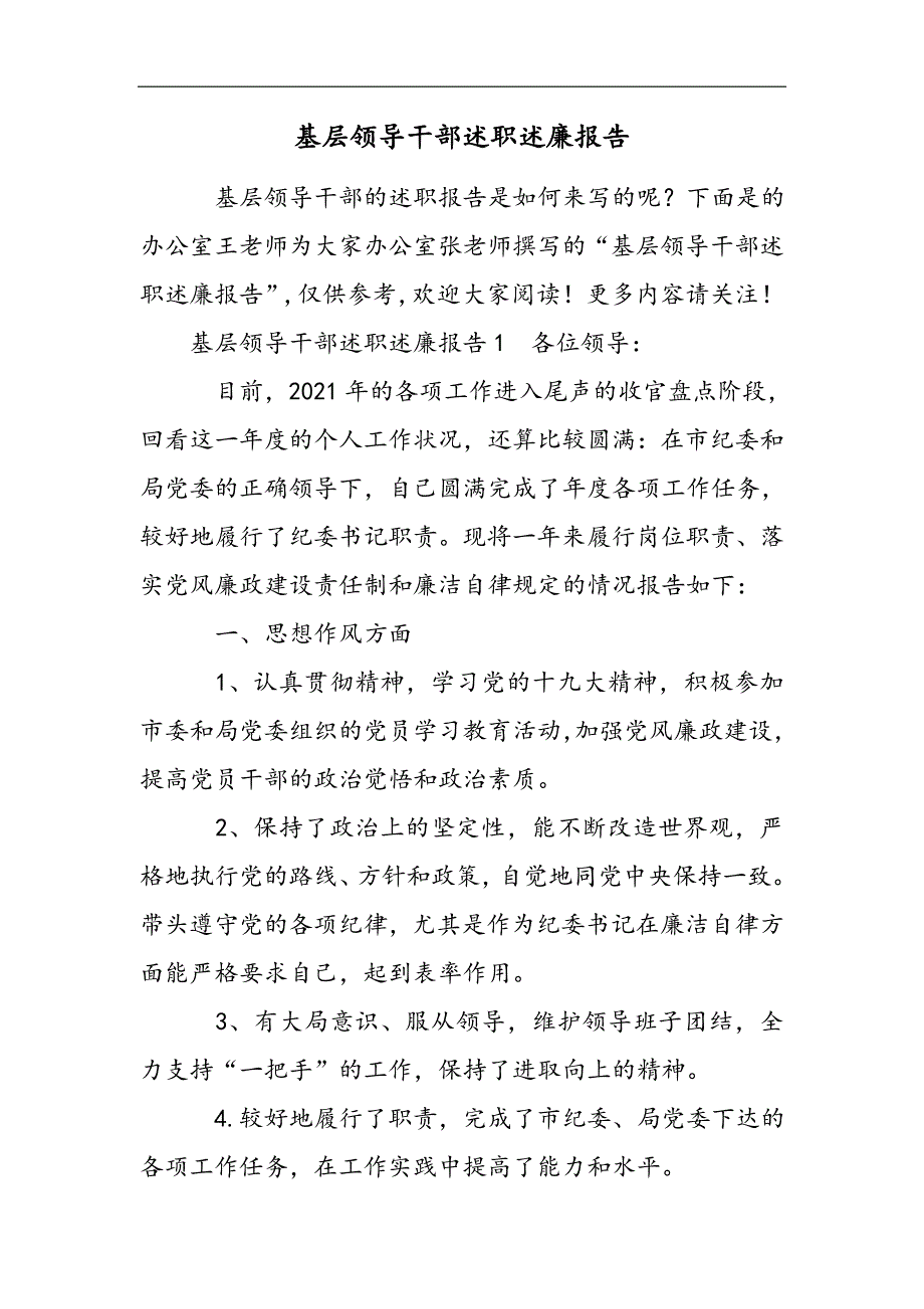 基层领导干部述职述廉报告2021精选WORD_第1页