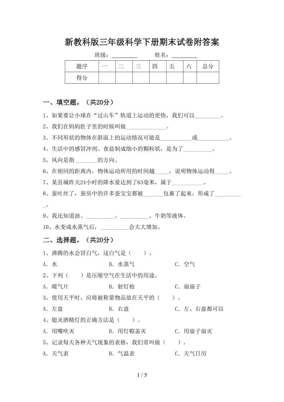 新教科版三年级科学下册期末试卷附答案_第1页