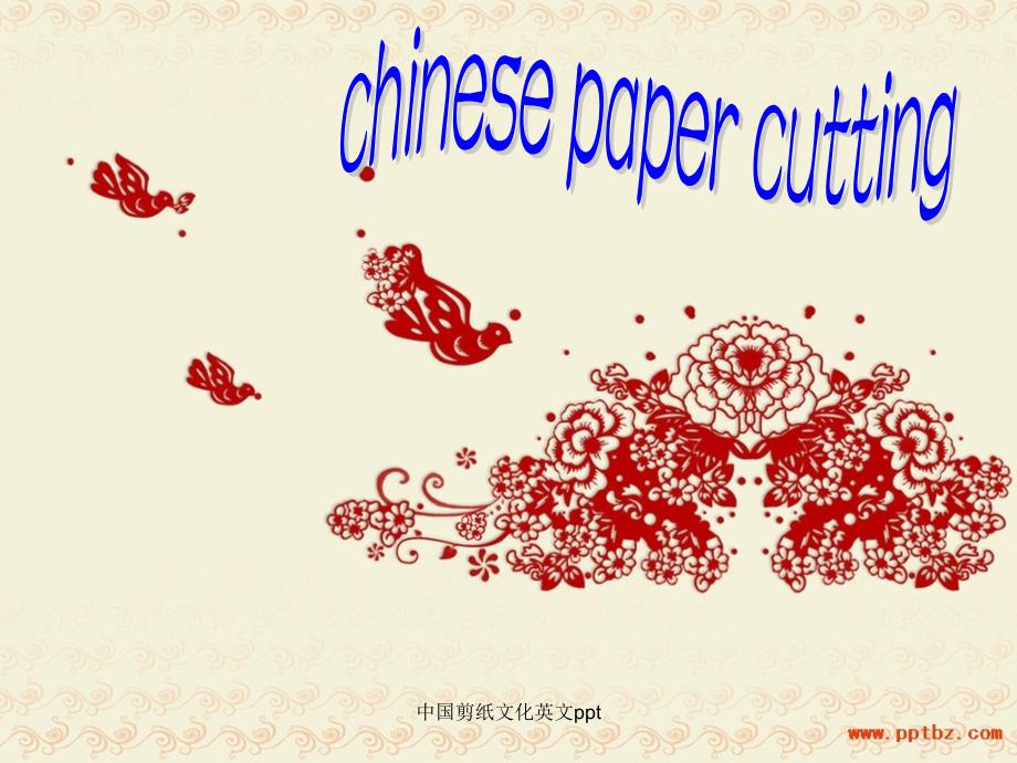 中国剪纸文化英文ppt（经典实用）_第1页