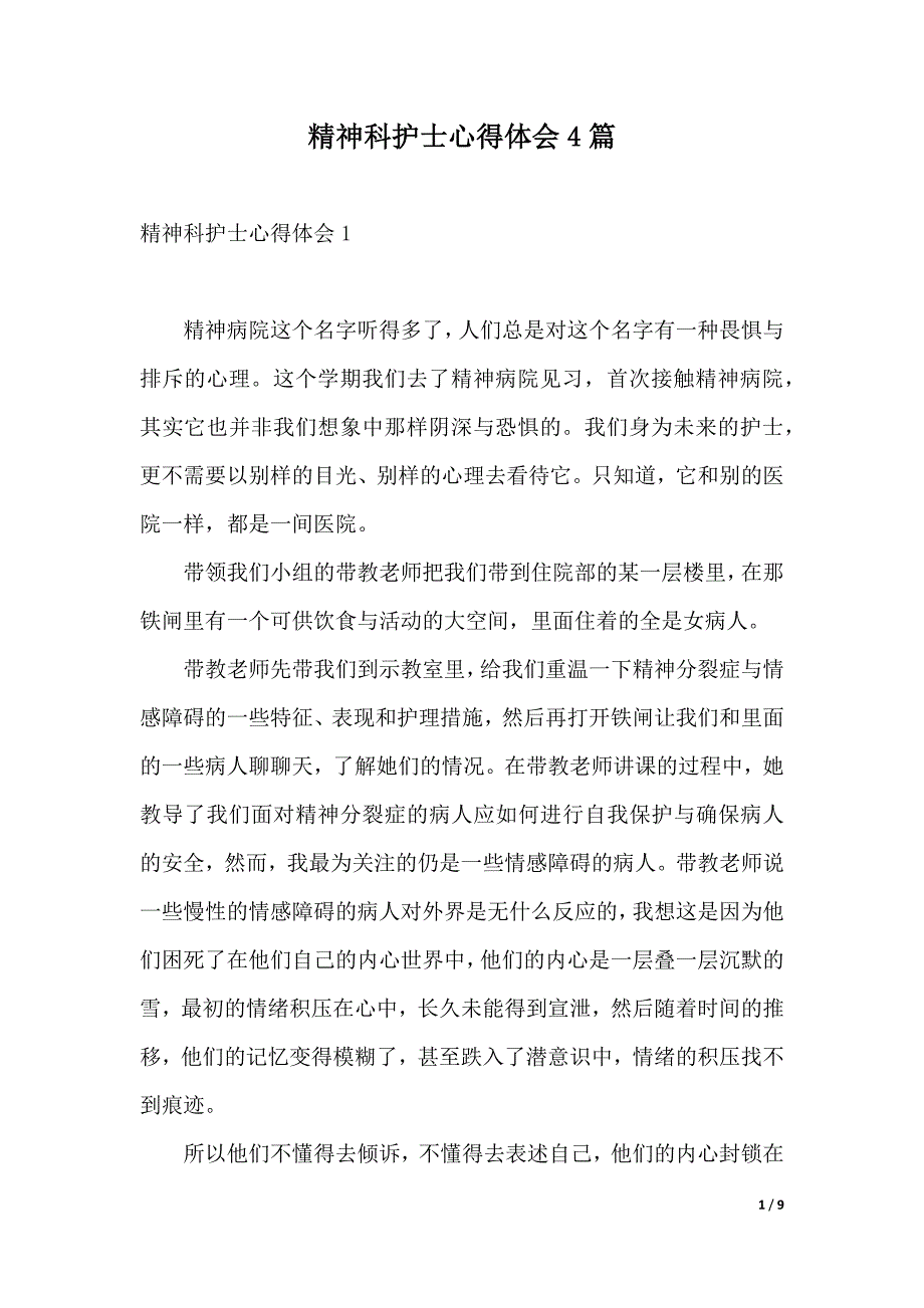 精神科护士心得体会4篇（2021年整理）_第1页