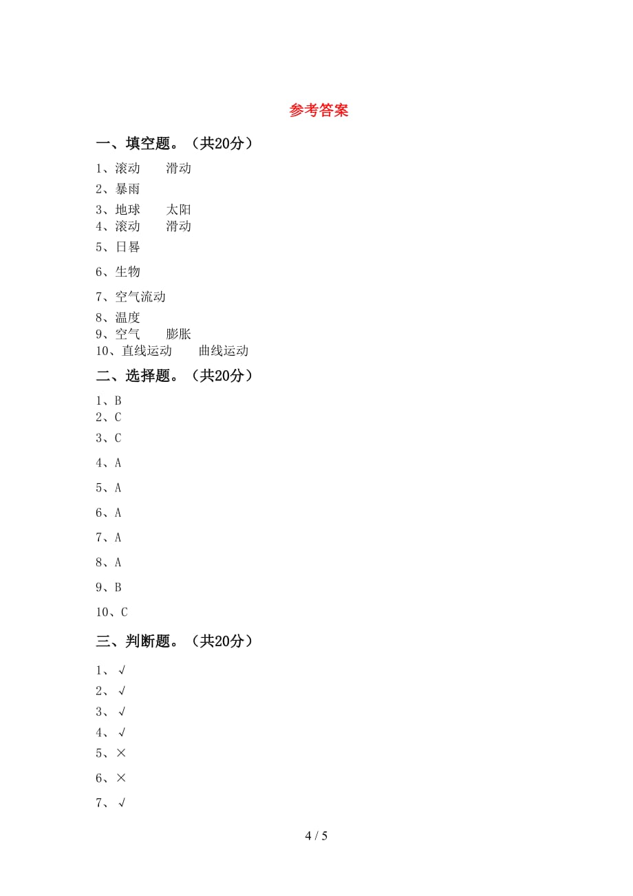 大象版三年级科学下册期末模拟考试【及参考答案】_第4页