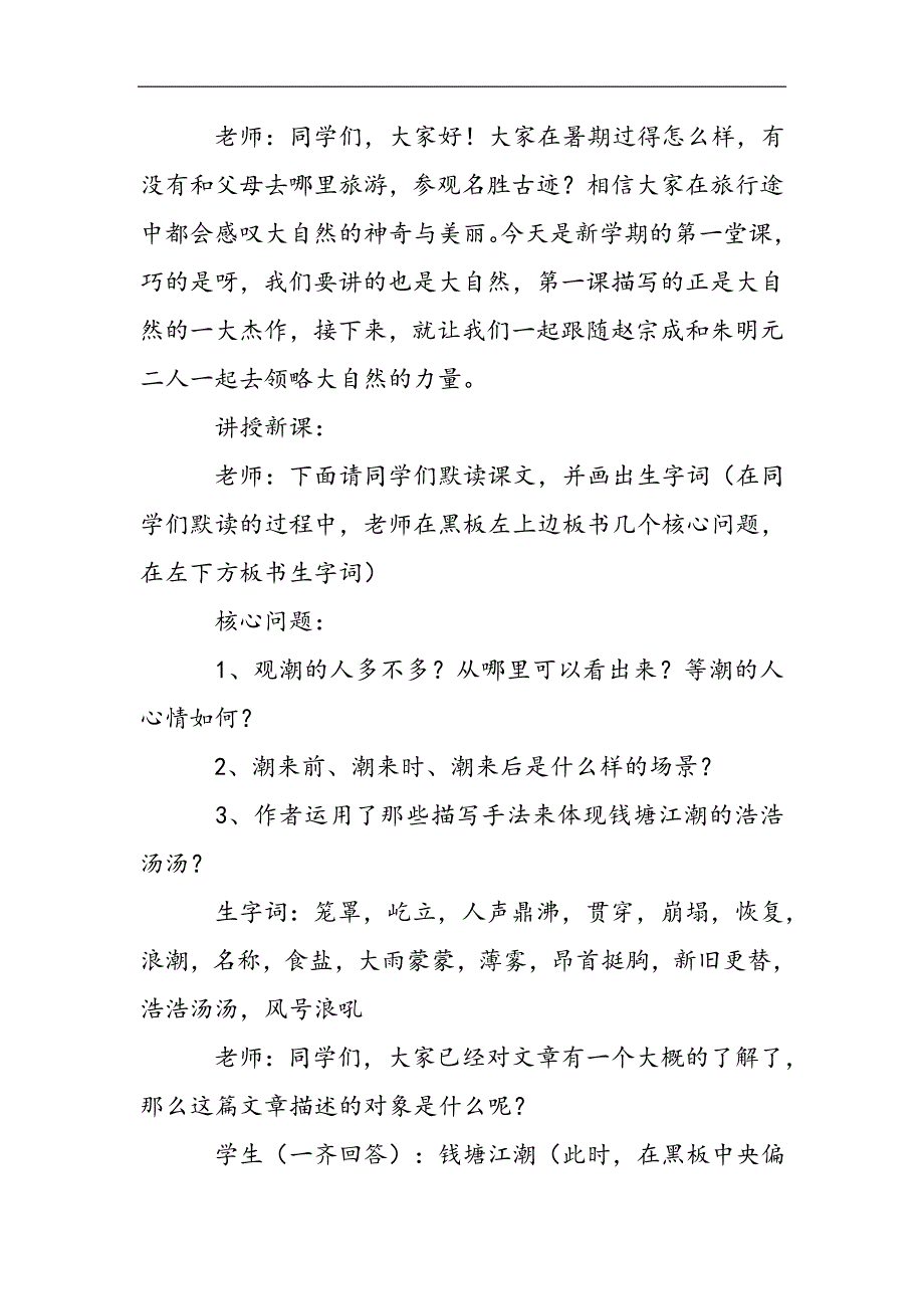 小学语文四年上《观潮》教案2021精选WORD_第2页