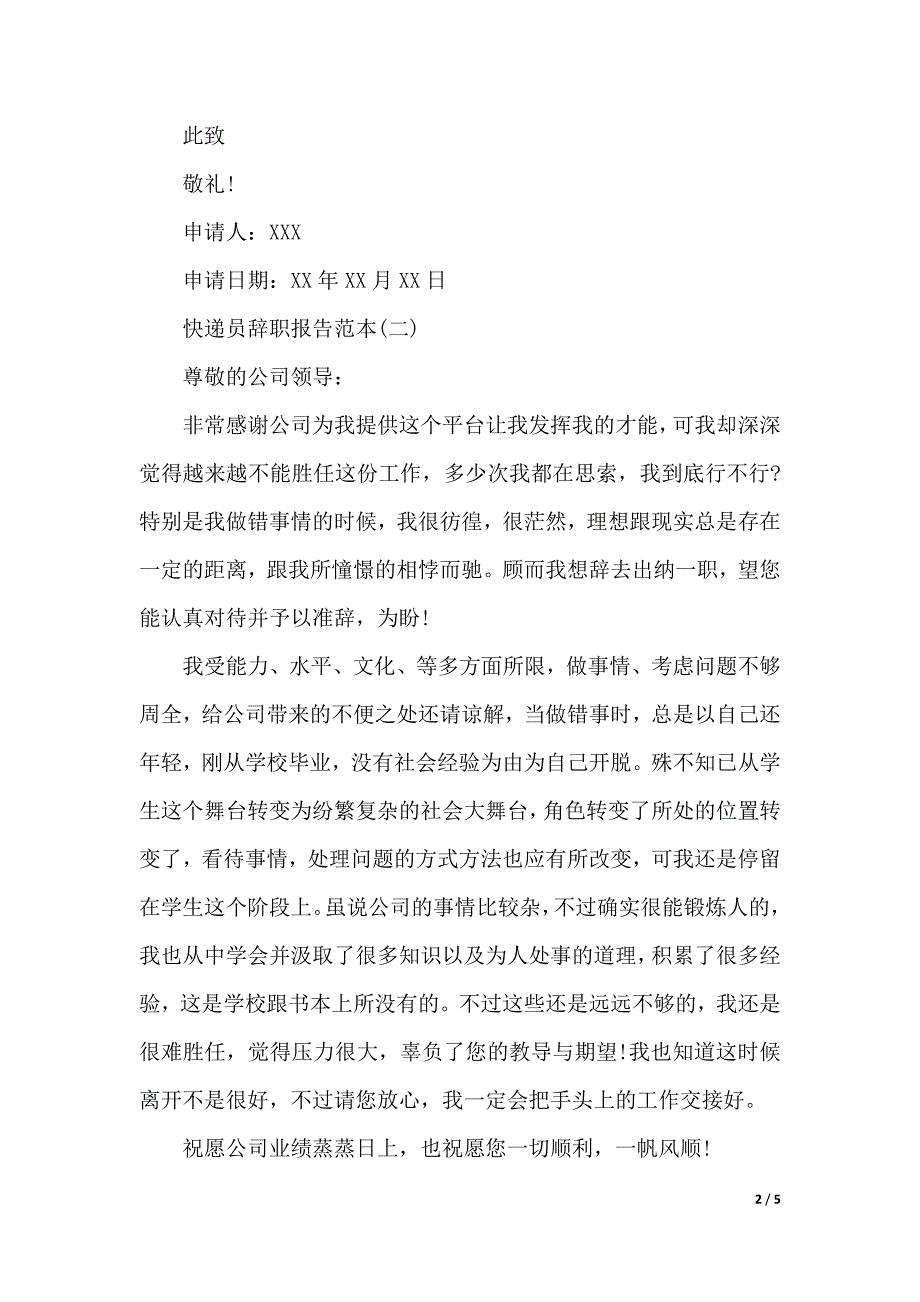 快递员辞职报告范本（2021年整理）_第2页