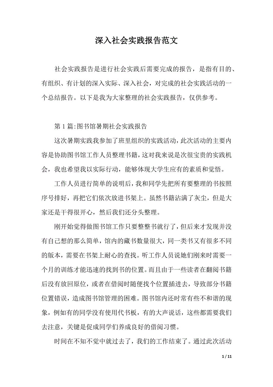 深入社会实践报告范文（2021年整理）_第1页