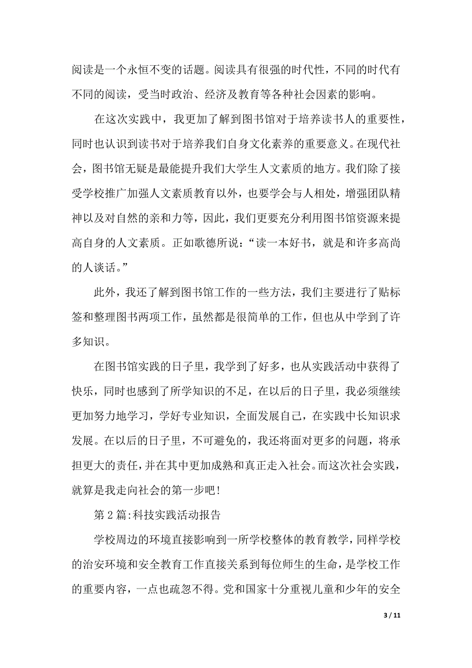 深入社会实践报告范文（2021年整理）_第3页