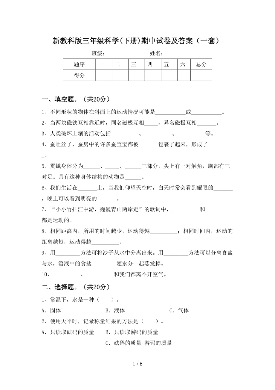 新教科版三年级科学(下册)期中试卷及答案（一套）_第1页