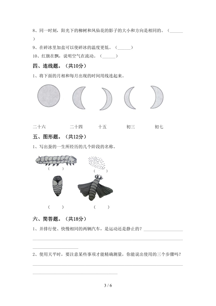 新教科版三年级科学(下册)期中试卷及答案（一套）_第3页