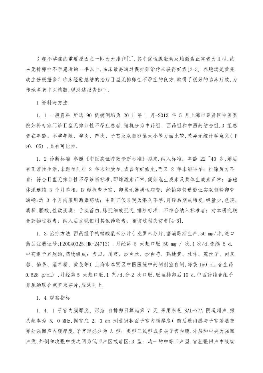 治疗Ⅱ型无排卵性不孕症的良方养胞汤_第2页