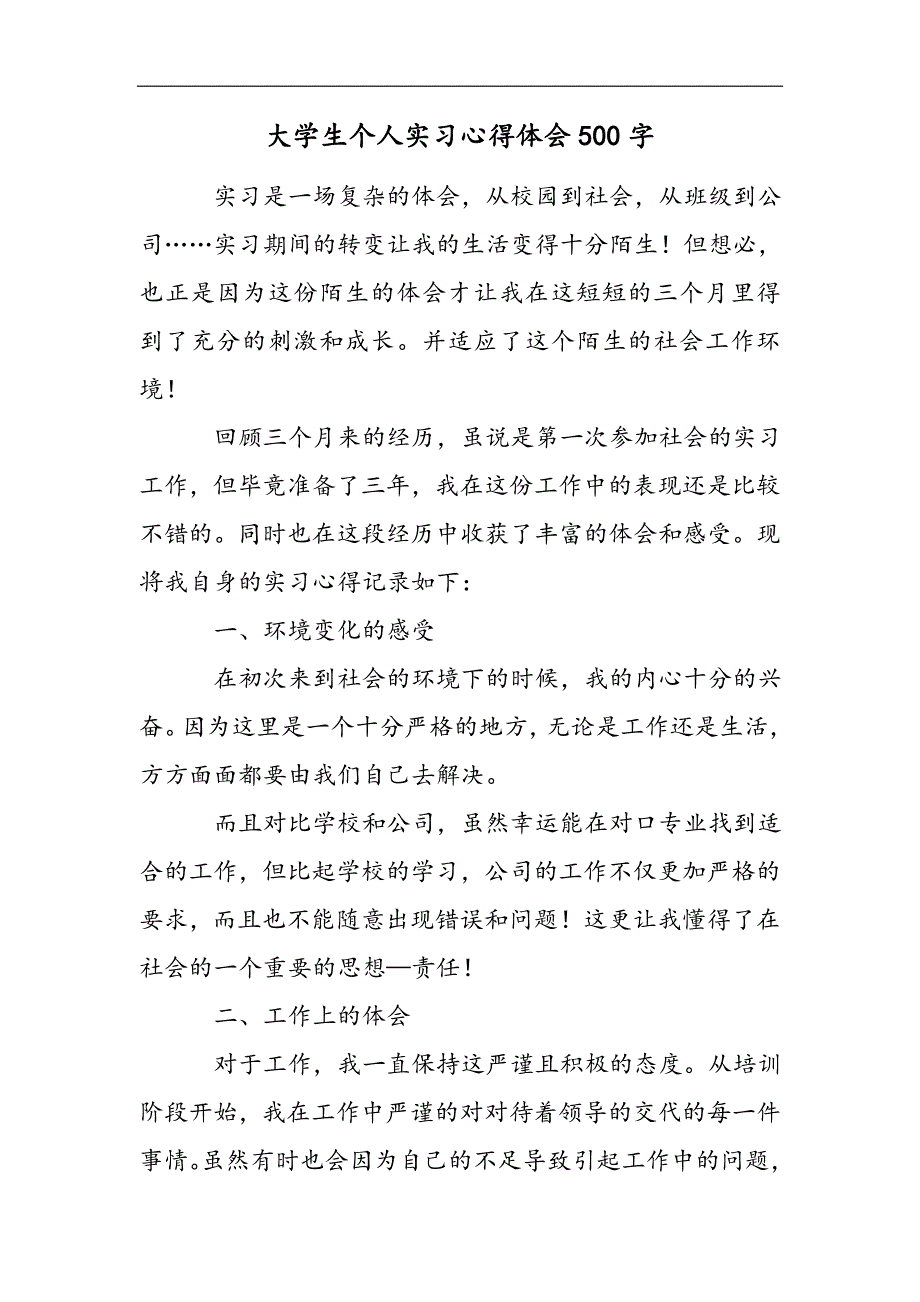 大学生个人实习心得体会500字2021精选WORD_第1页