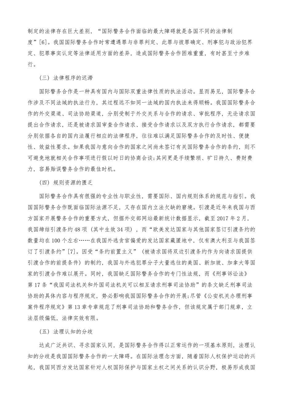 基于国际法的我国国际警务合作研究_第5页