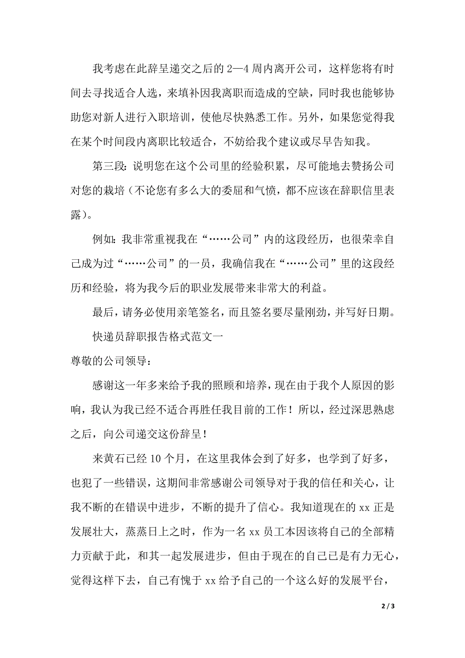 快递员辞职报告格式的写作要求范文（2021年整理）_第2页