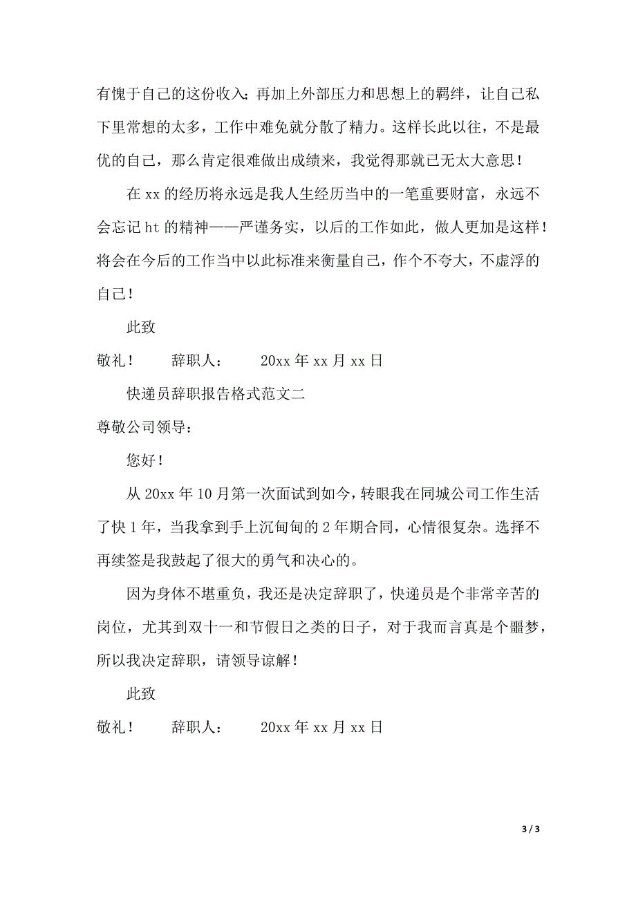 快递员辞职报告格式的写作要求范文（2021年整理）_第3页