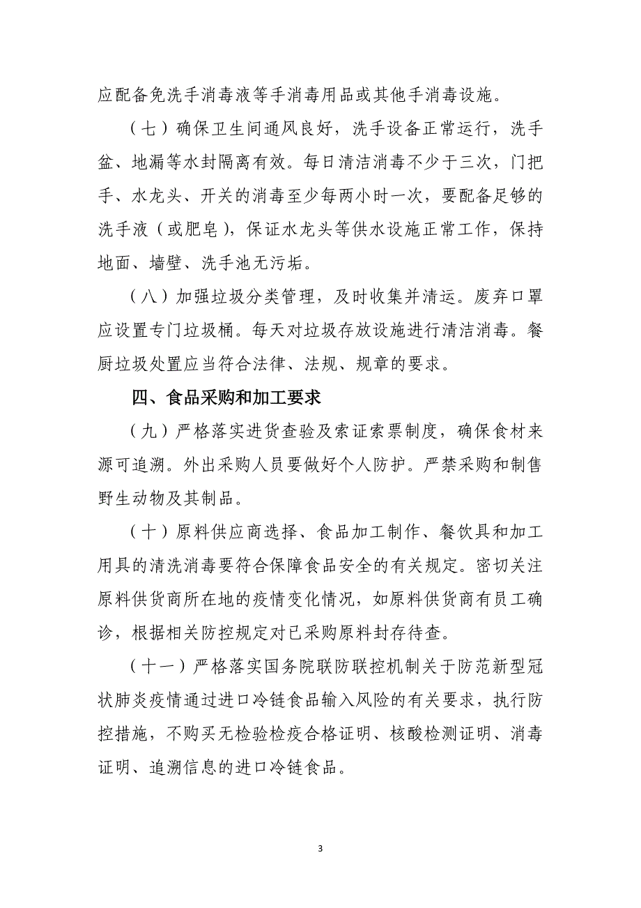 餐饮服务单位新冠肺炎疫情常态化防控技术指南（2021年版）_第3页