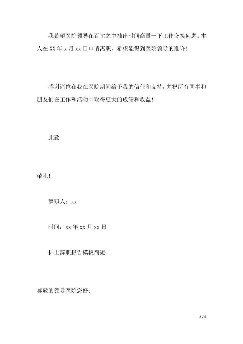 护士辞职报告模板简短（2021年整理）_第2页