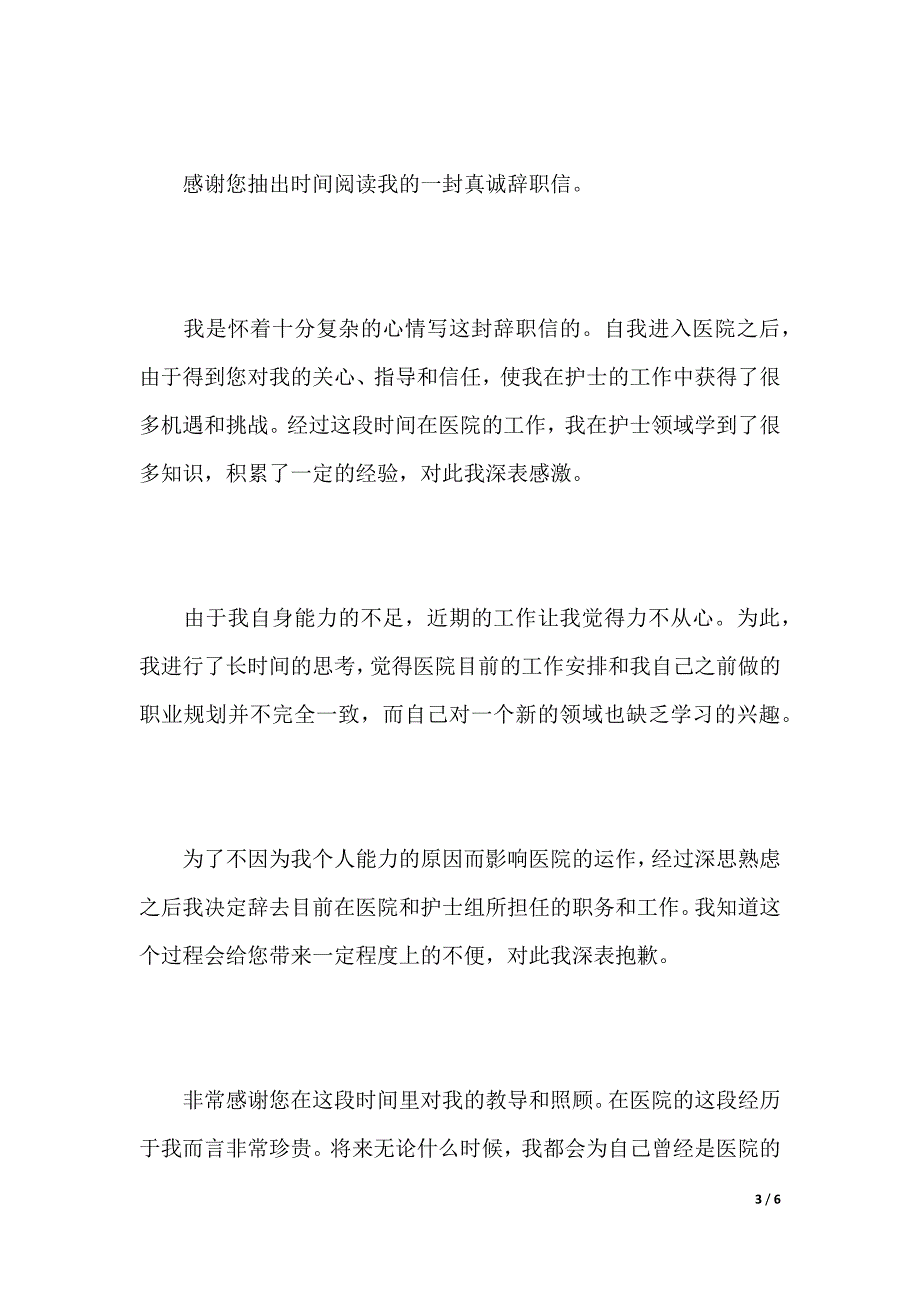 护士辞职报告模板简短（2021年整理）_第3页