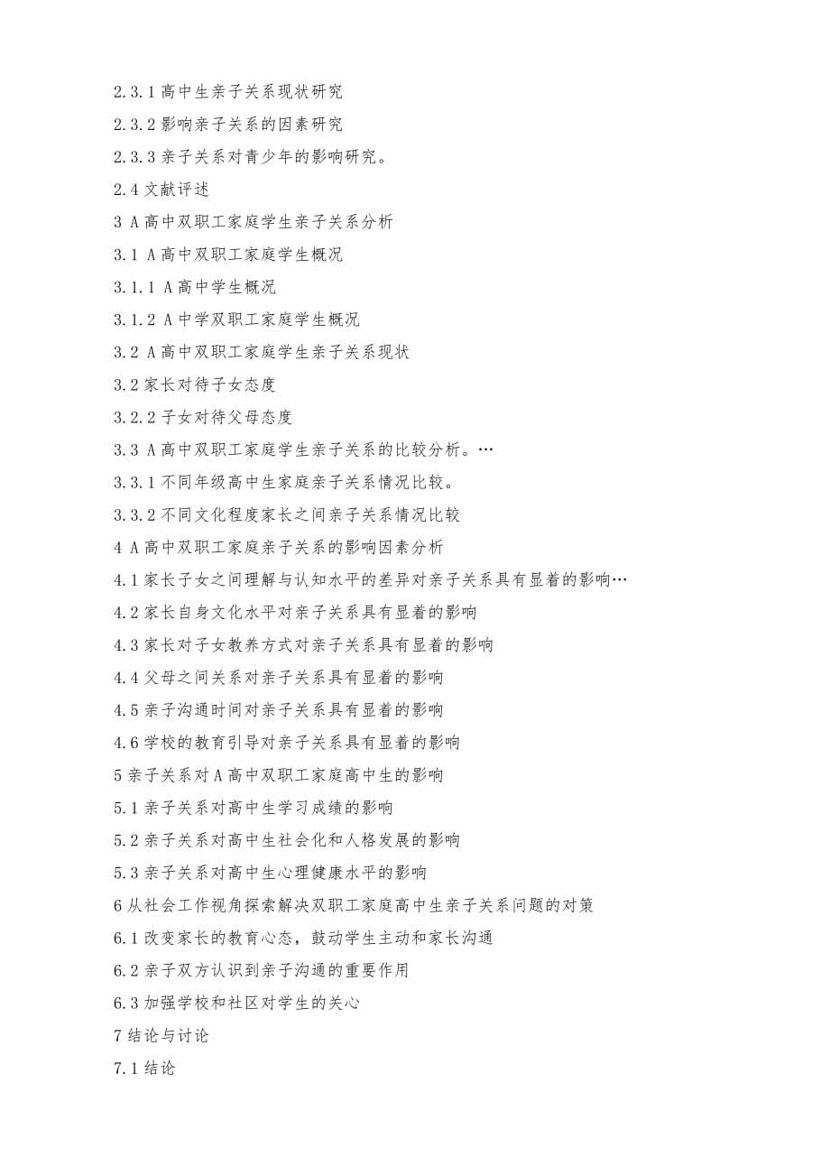双职工家庭高中生亲子关系探析_第5页