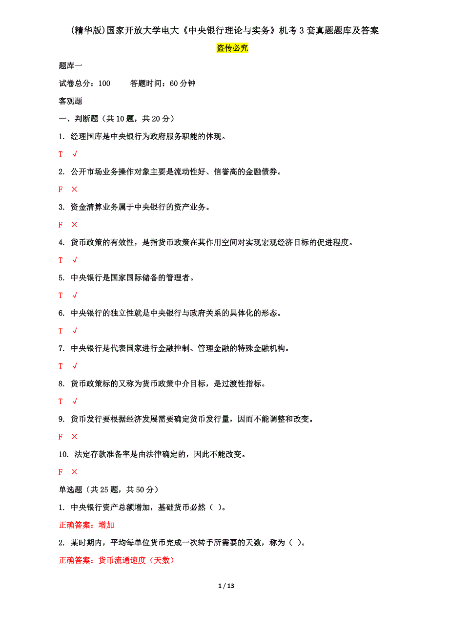 (精华版)国家开放大学电大《中央银行理论与实务》机考3套真题题库及答案9_第1页