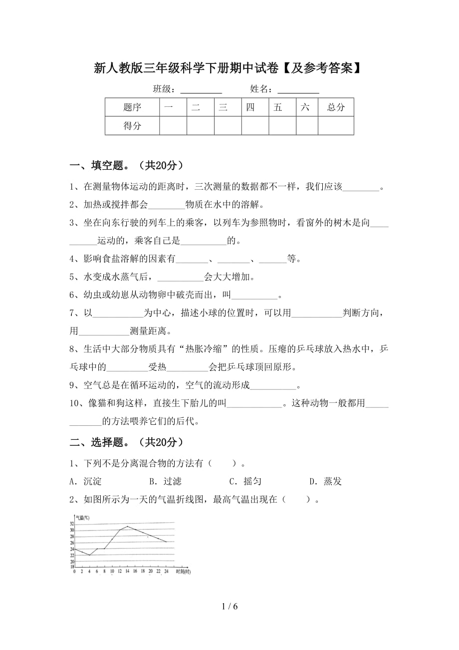 新人教版三年级科学下册期中试卷【及参考答案】_第1页