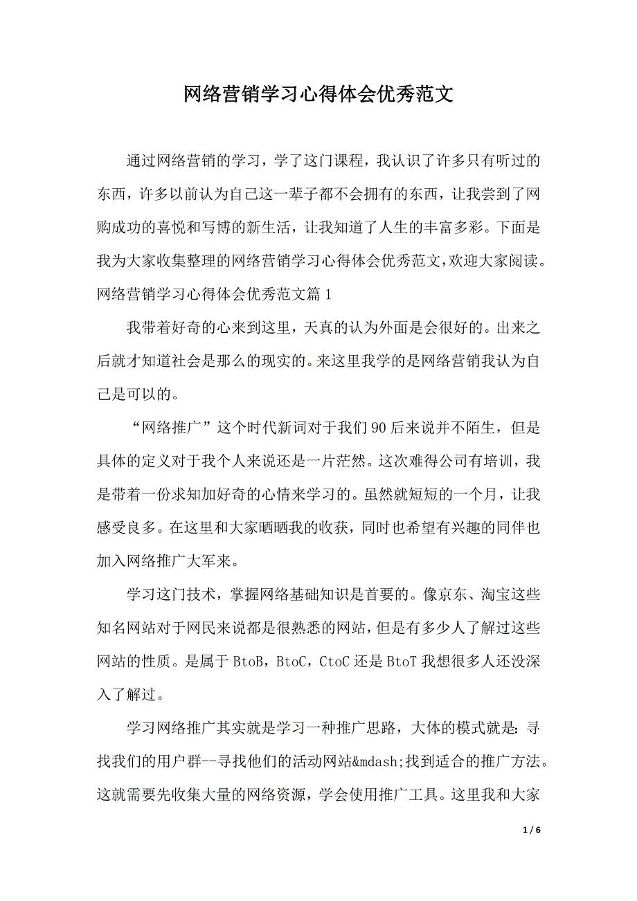 网络营销学习心得体会优秀范文（2021年整理）_第1页