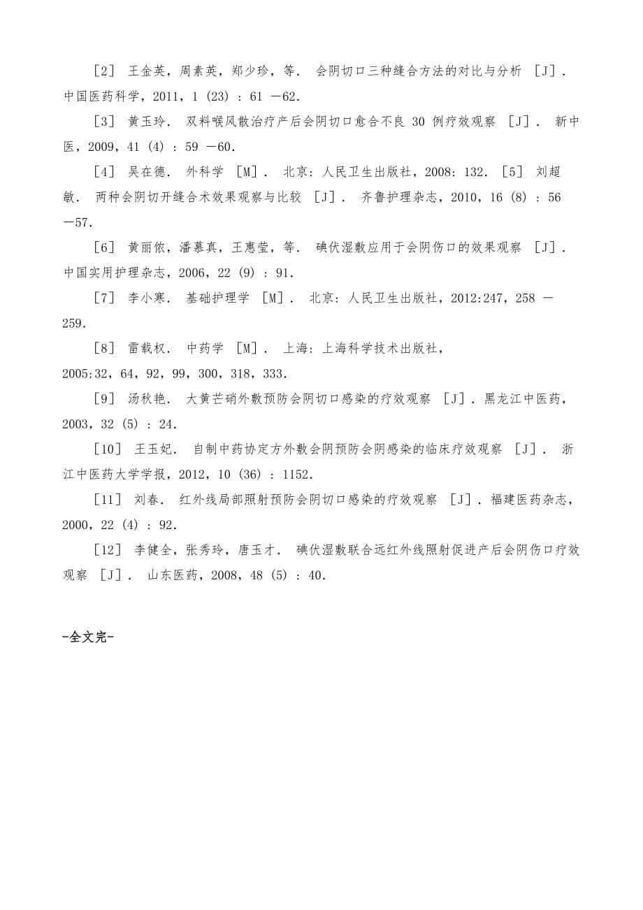 中药汤剂熏洗治疗产后会阴侧切伤口疗效观察_第5页