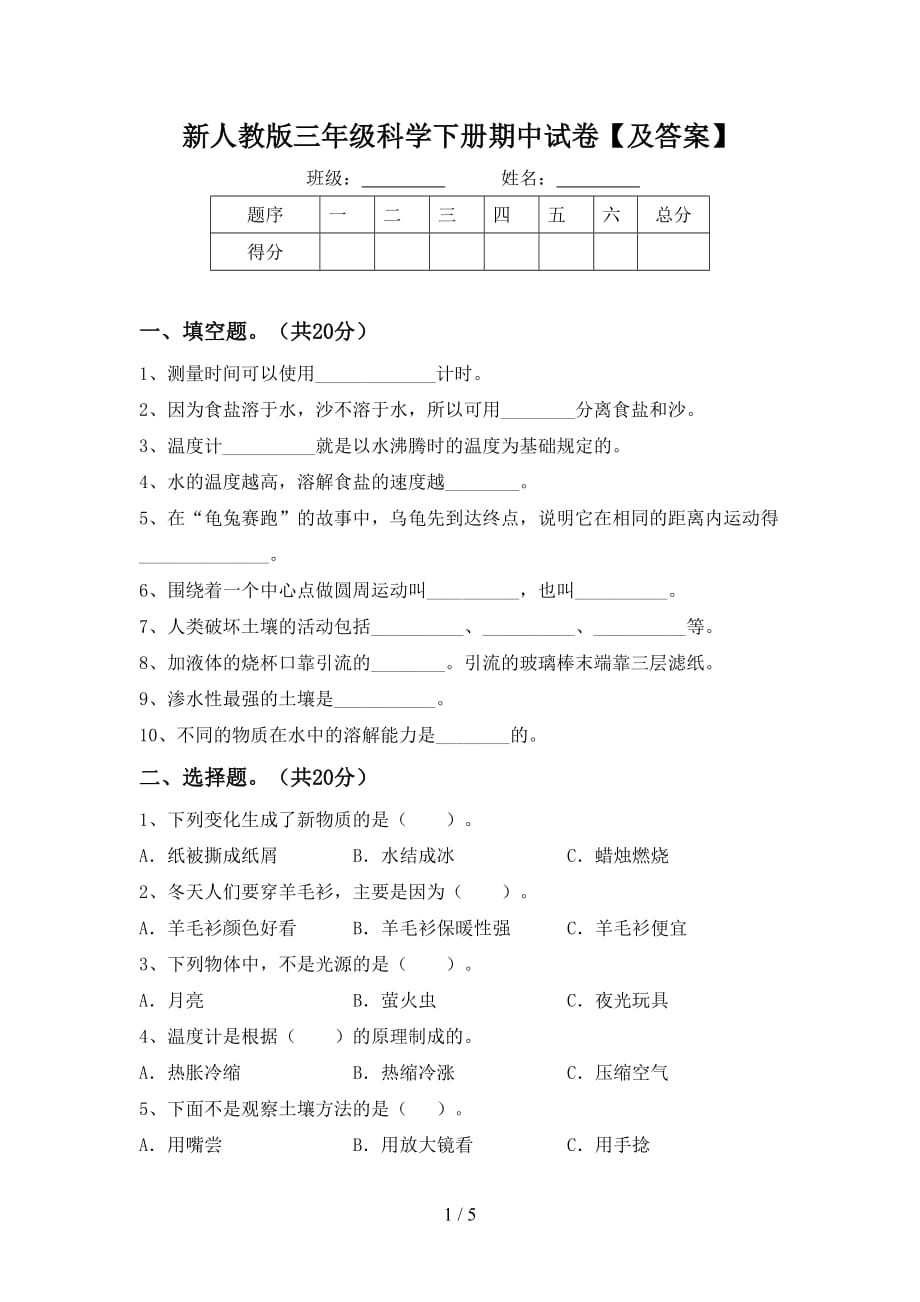 新人教版三年级科学下册期中试卷【及答案】_第1页