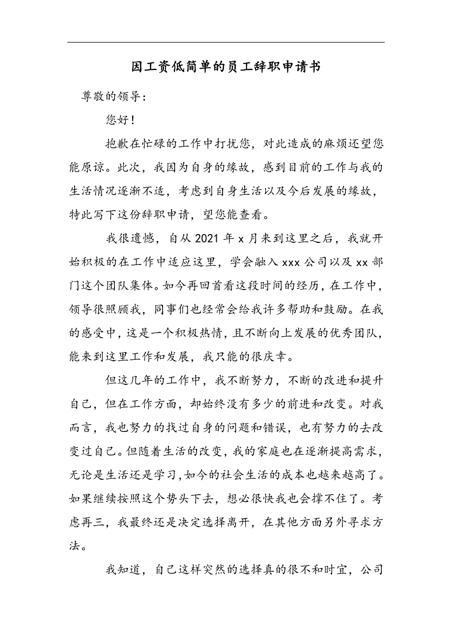 因工资低简单的员工辞职申请书2021精选WORD_第1页