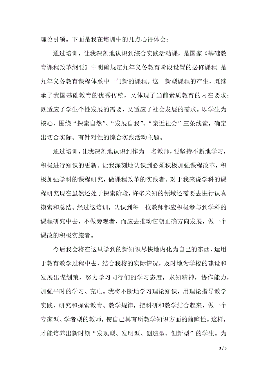 省级骨干教师培训心得体会范文（2021年整理）_第3页