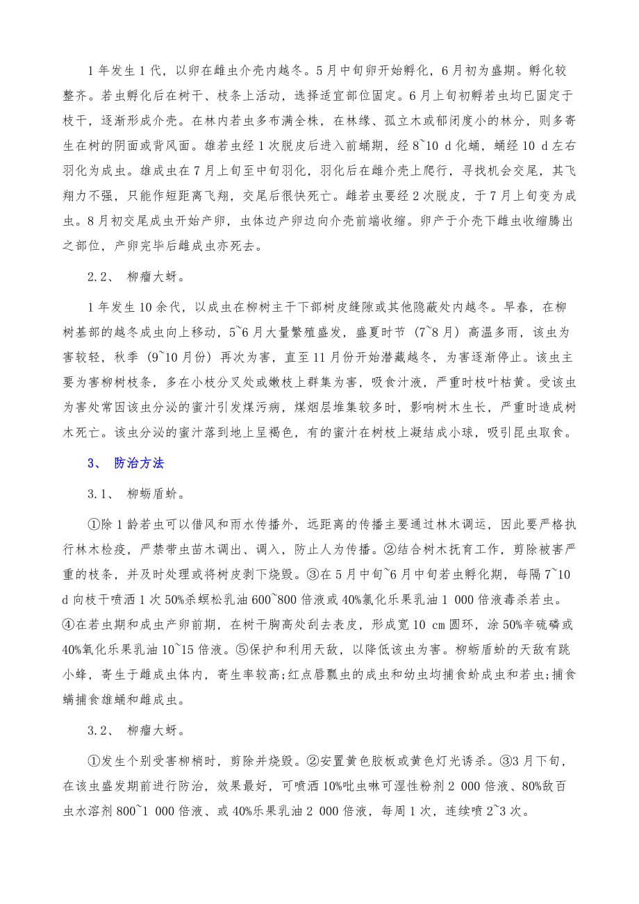 柳蛎盾蚧和柳瘤大蚜的生态习性与预防治理_第3页