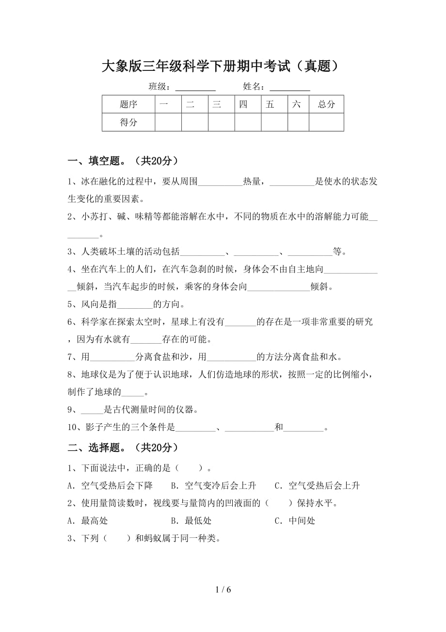 大象版三年级科学下册期中考试（真题）_第1页