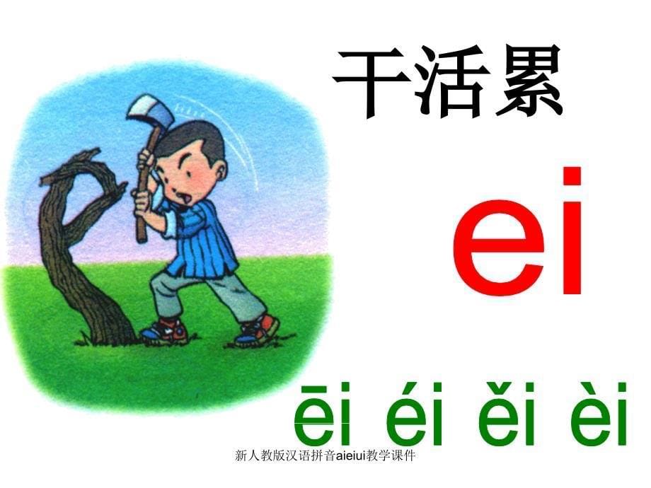 新人教版汉语拼音aieiui教学课件（经典实用）_第5页