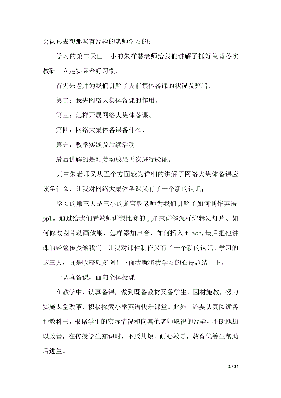 教师培训心得体会十篇（2021年整理）_第2页