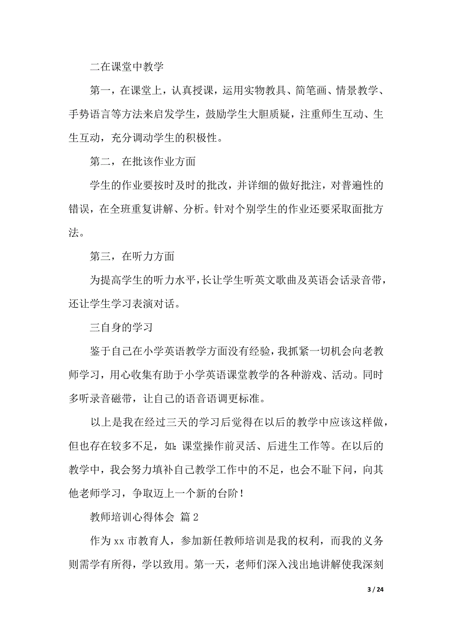 教师培训心得体会十篇（2021年整理）_第3页