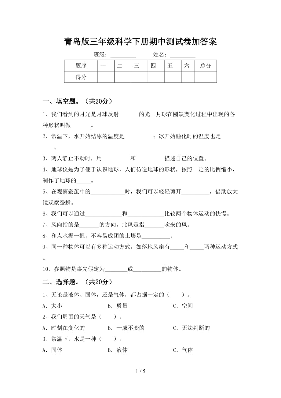 青岛版三年级科学下册期中测试卷加答案_第1页