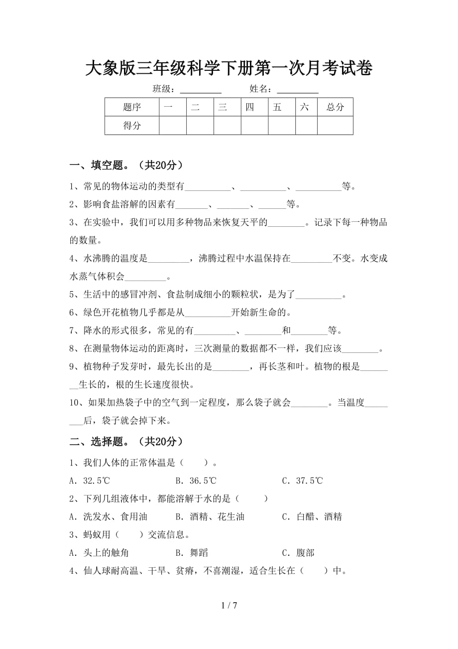 大象版三年级科学下册第一次月考试卷_第1页