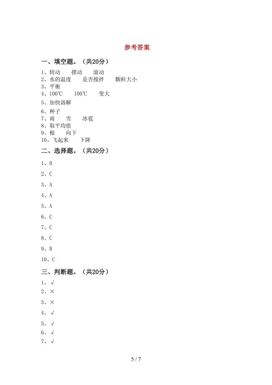 大象版三年级科学下册第一次月考试卷_第5页