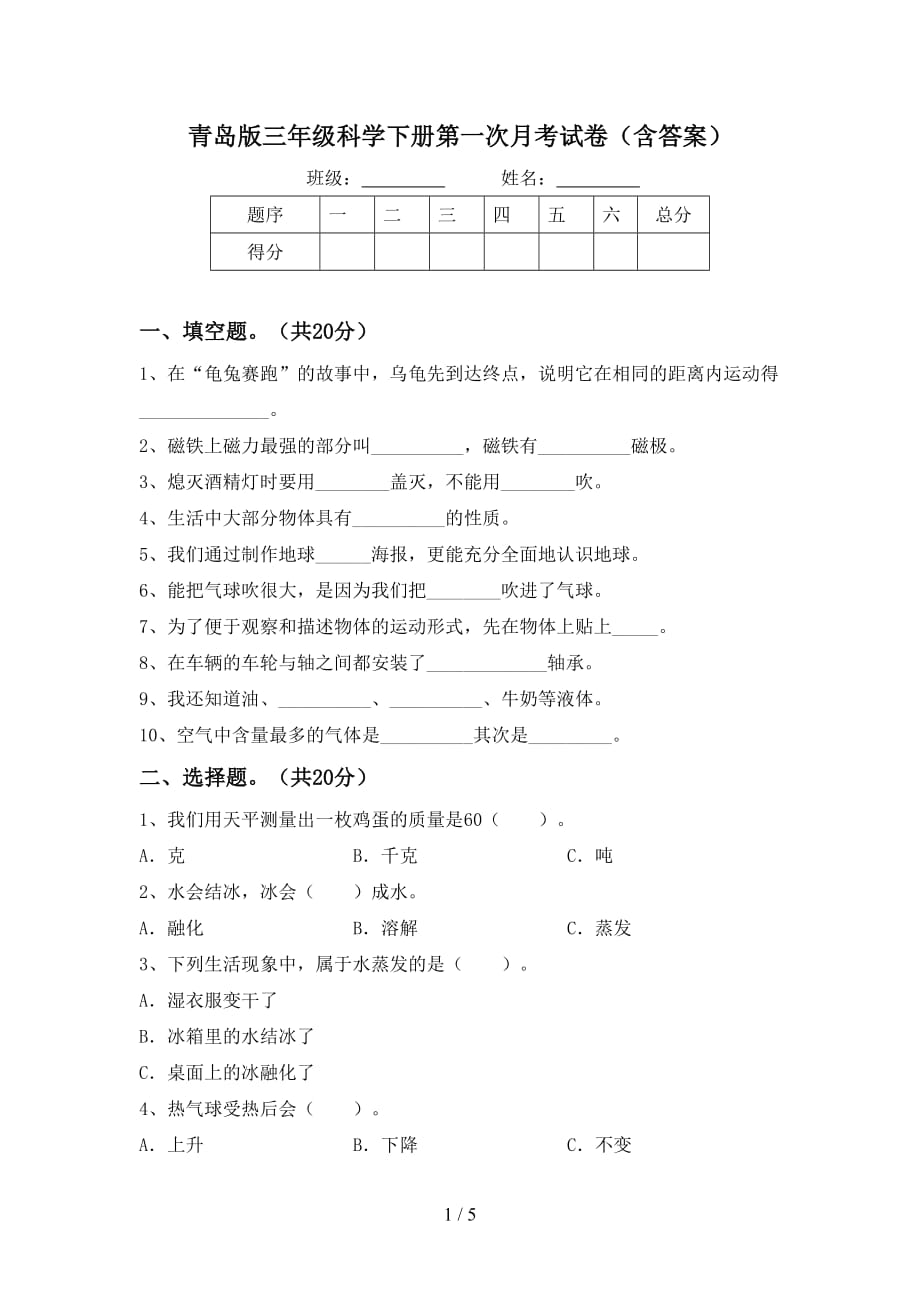 青岛版三年级科学下册第一次月考试卷（含答案）_第1页