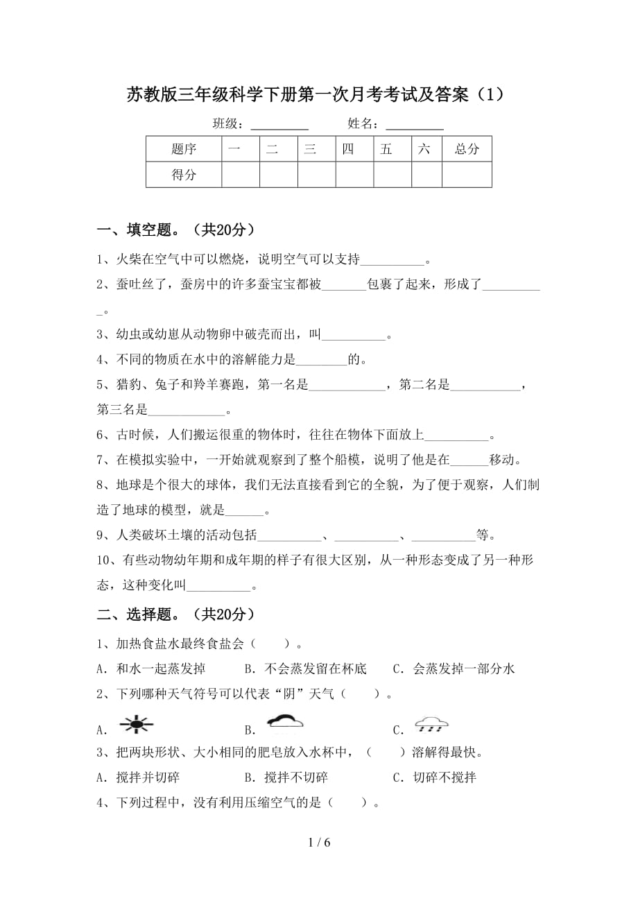 苏教版三年级科学下册第一次月考考试及答案（1）_第1页