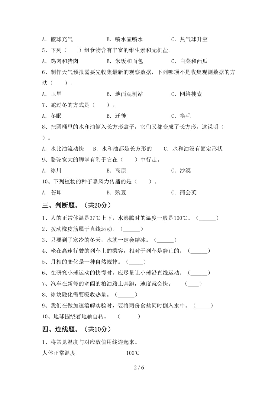 苏教版三年级科学下册第一次月考考试及答案（1）_第2页