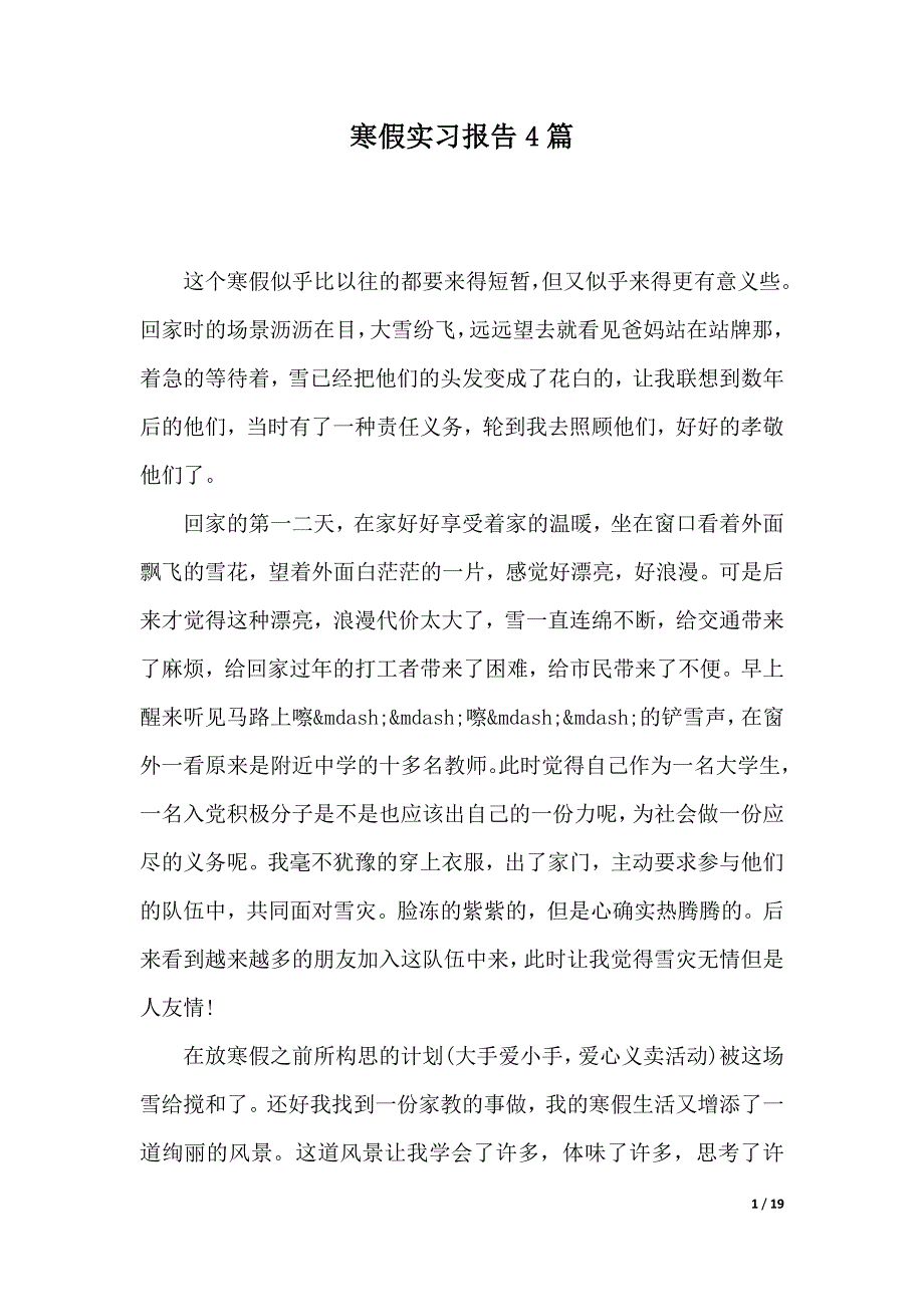 寒假实习报告4篇（2021年整理）_第1页