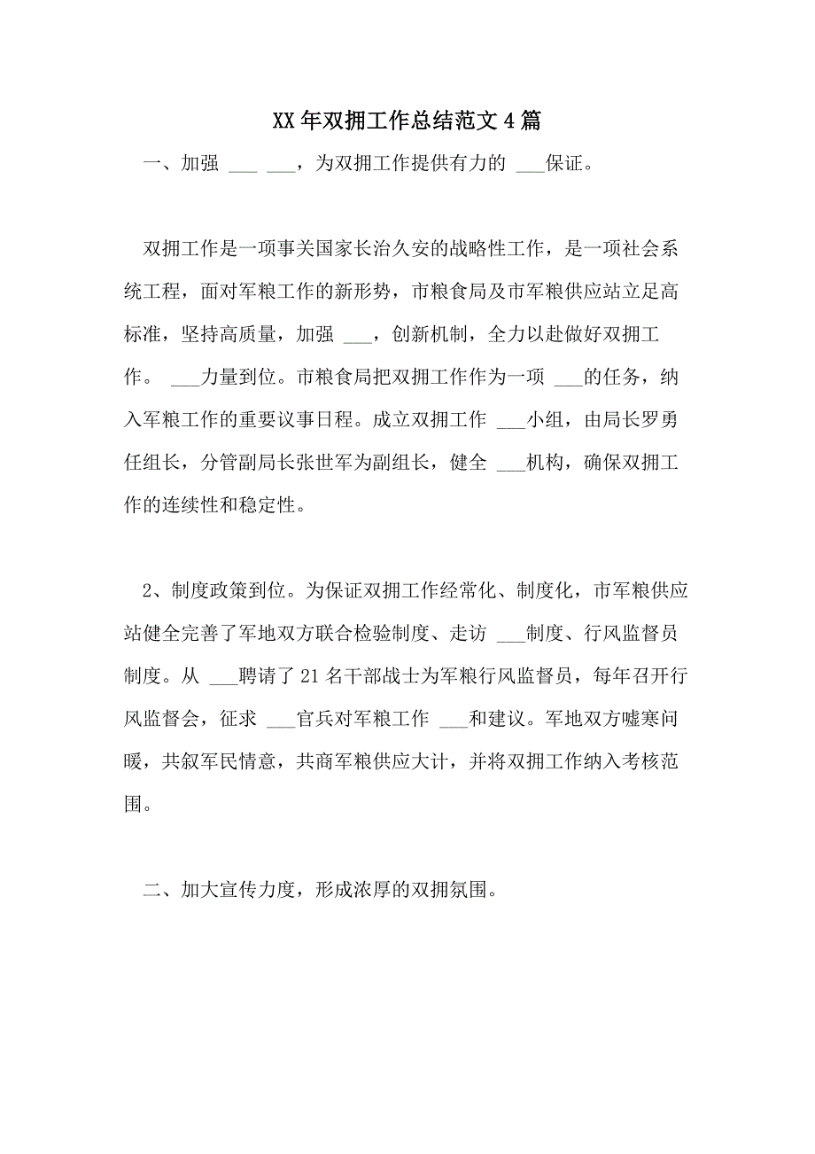 2021年双拥工作总结范文4篇_第1页