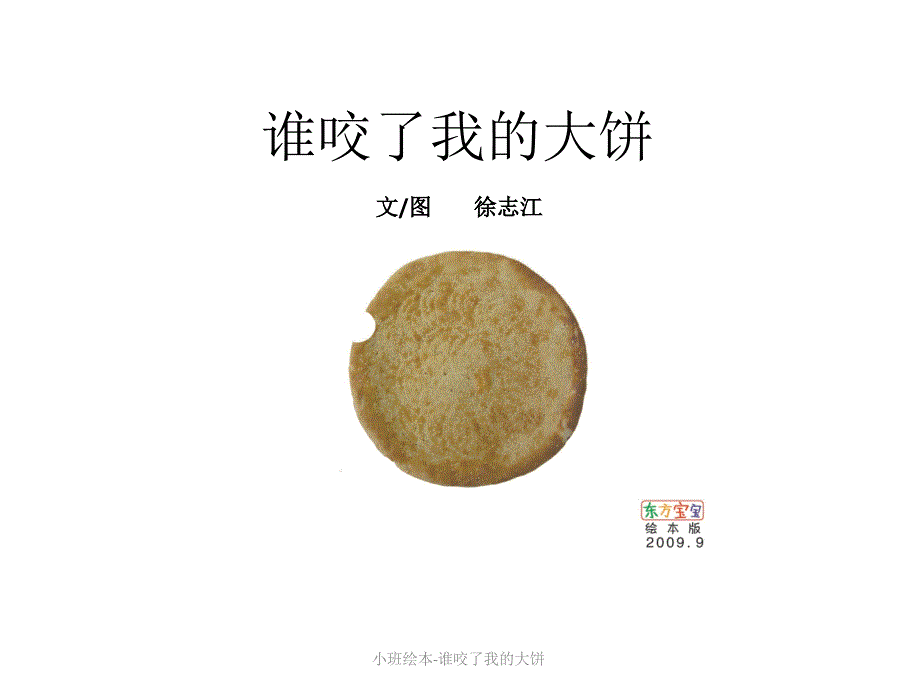 小班绘本-谁咬了我的大饼（经典实用）_第1页