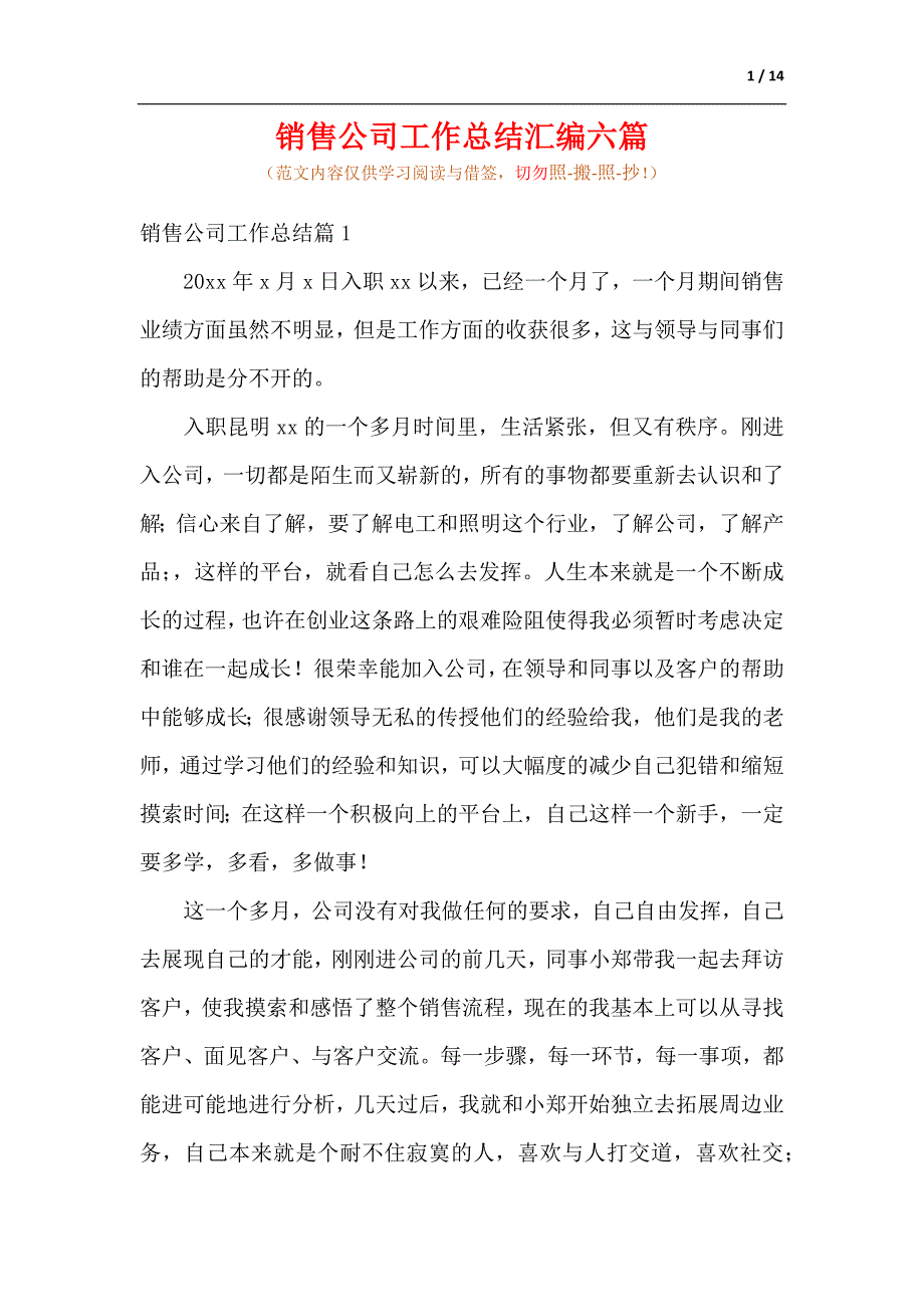 销售公司工作总结汇编六篇（参考范文）_第1页