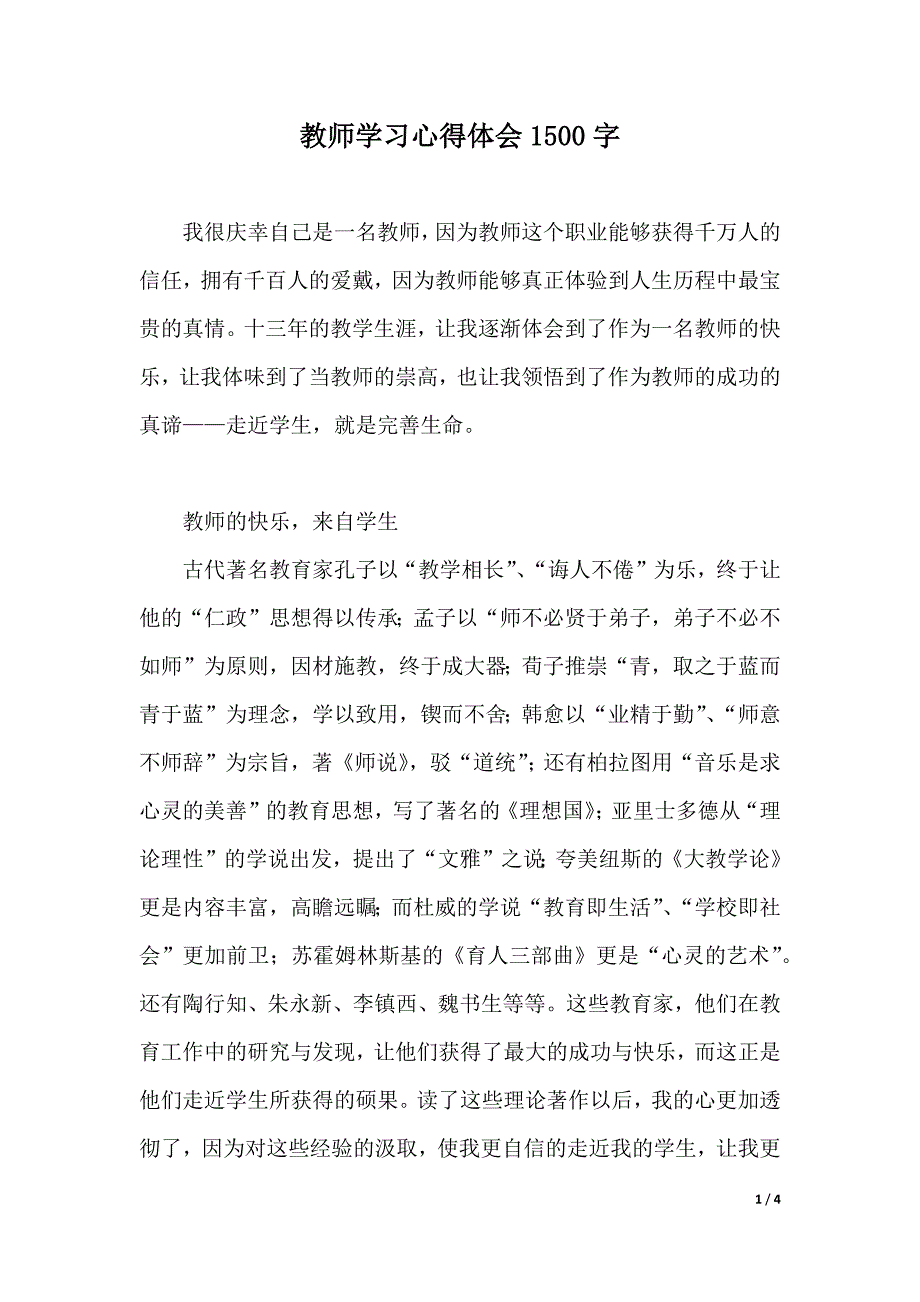 教师学习心得体会1500字（2021年整理）_第1页