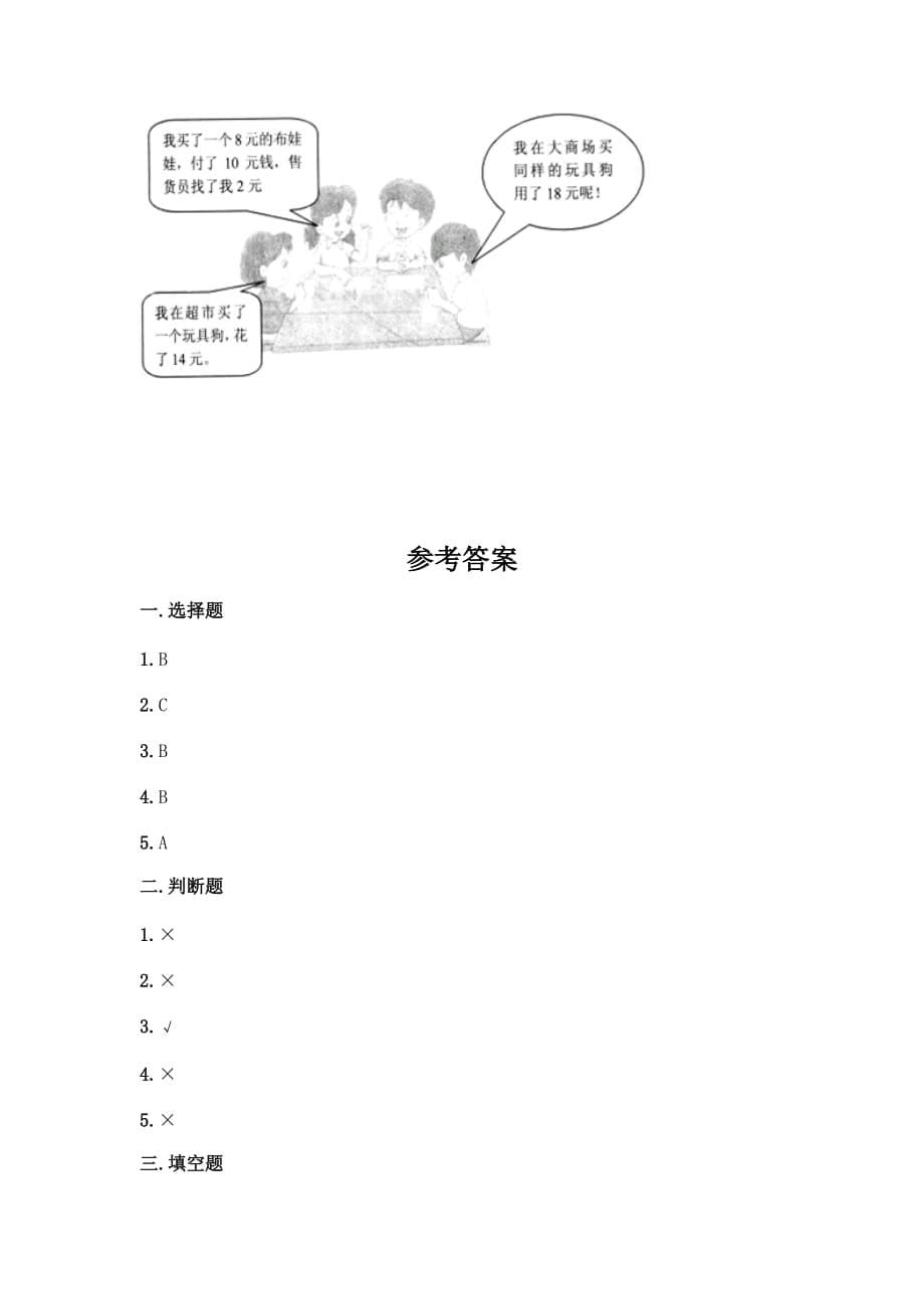 一年级下册数学试题-第五单元 小小存钱罐-人民币的认识 测试卷-青岛版丨五四学制（含答案）_第5页