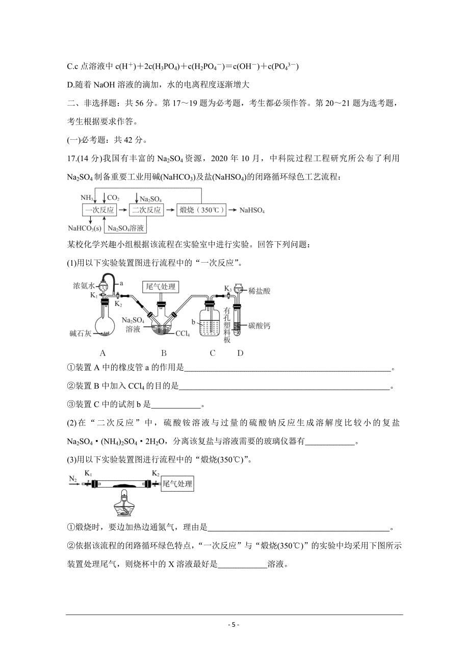 广东省肇庆市2021届高三下学期3月高中毕业班第二次统一检测二模化学 Word版含答案_第5页