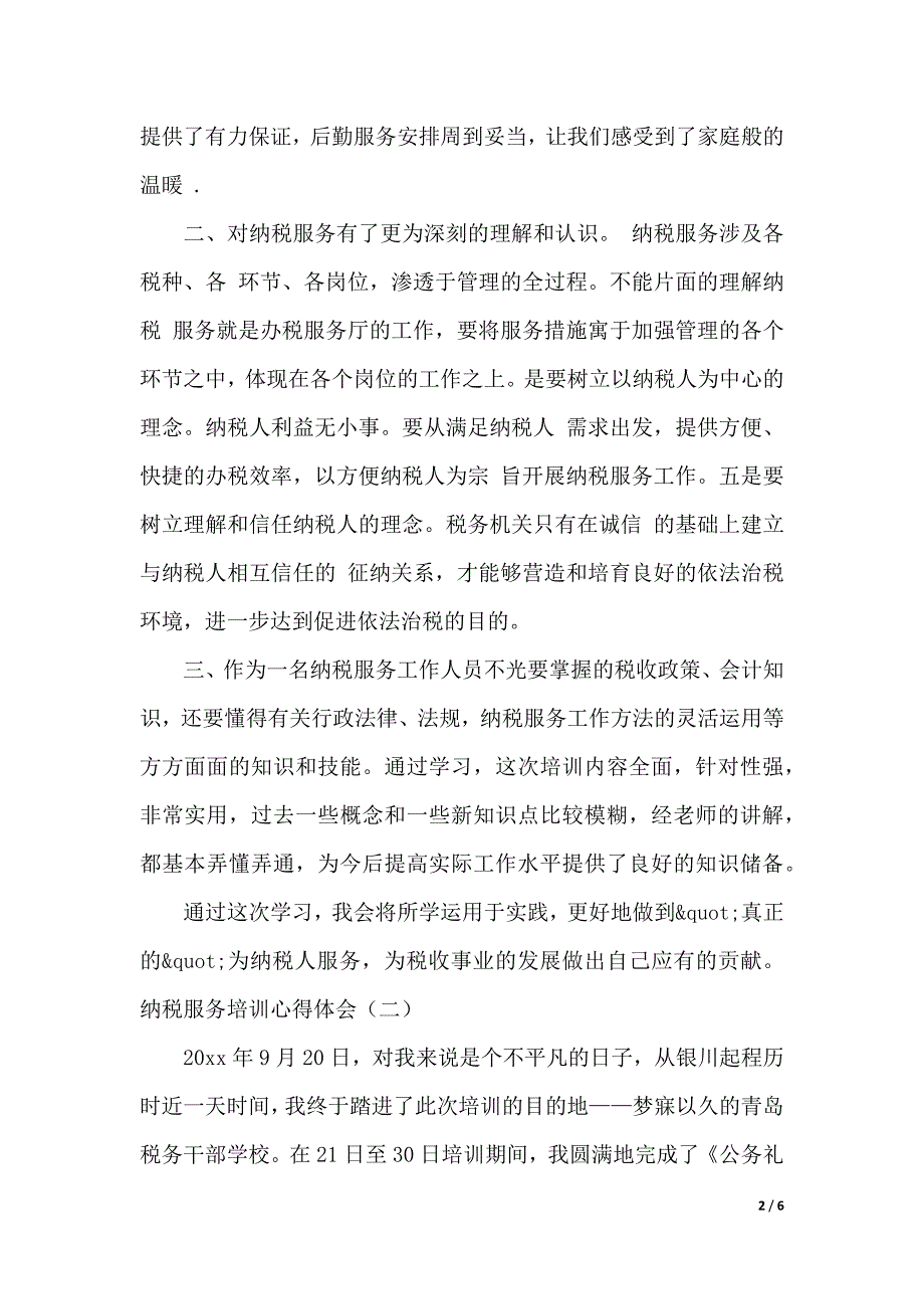 纳税服务培训心得体会范文（2021年整理）_第2页