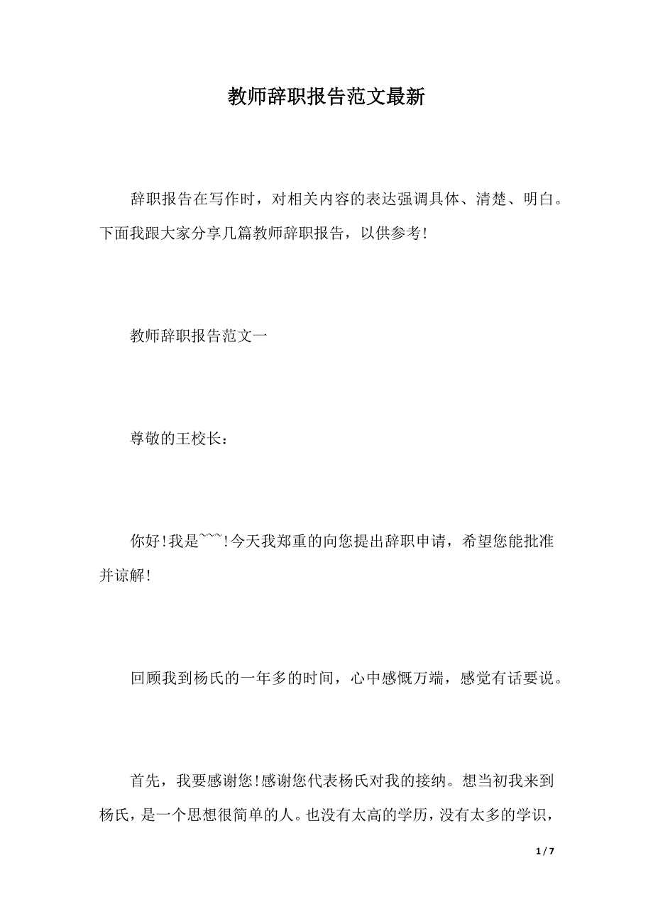 教师辞职报告范文最新（2021年整理）_第1页